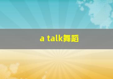 a talk舞蹈